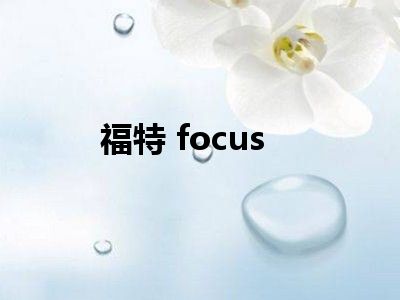 福特 focus