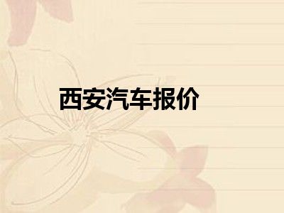 西安汽车报价