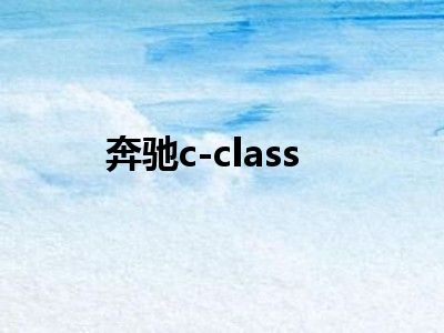 奔驰c-class