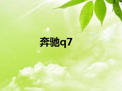 奔驰q7