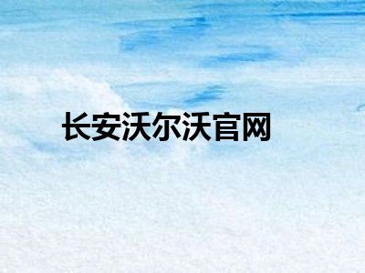 长安沃尔沃官网