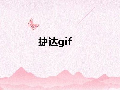 捷达gif