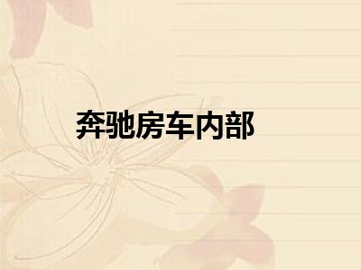 奔驰房车内部