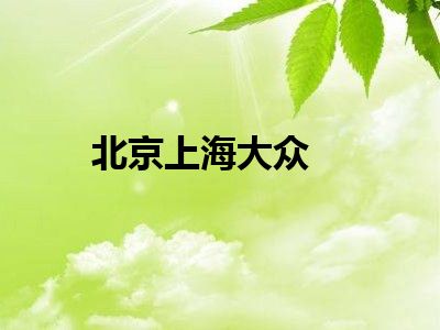 北京上海大众