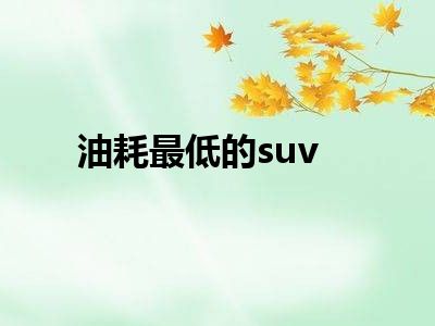 油耗最低的suv