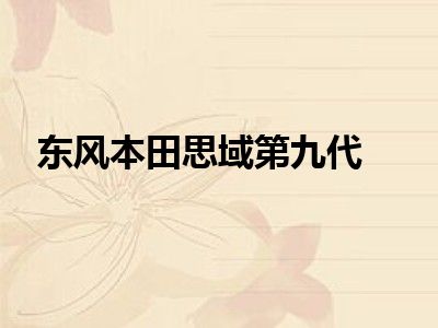 东风本田思域第九代