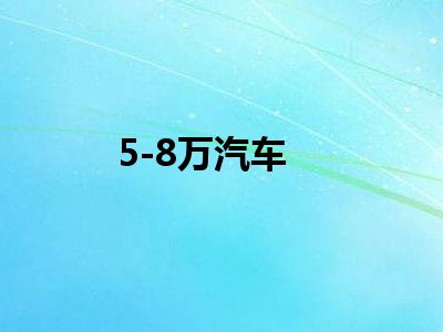 5-8万汽车