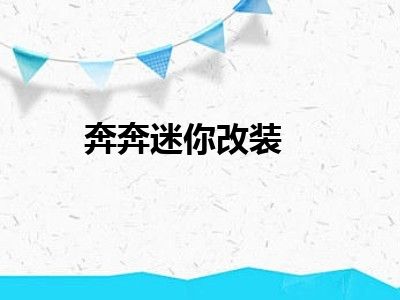 奔奔迷你改装