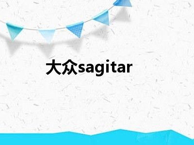 大众sagitar