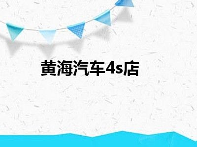 黄海汽车4s店