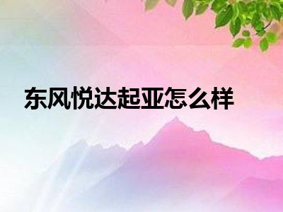东风悦达起亚怎么样