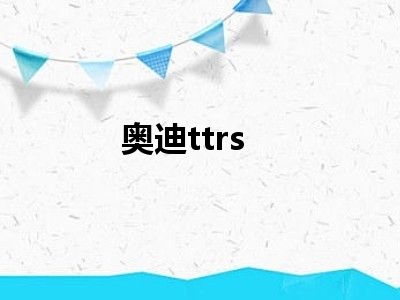 奥迪ttrs