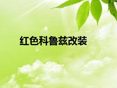 红色科鲁兹改装