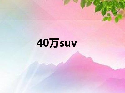 40万suv