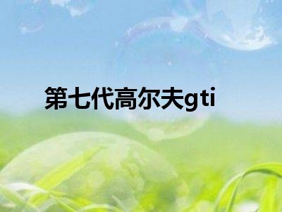 第七代高尔夫gti