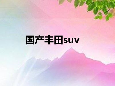 国产丰田suv