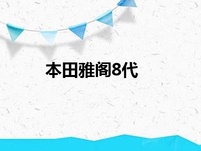 本田雅阁8代