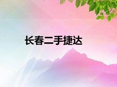 长春二手捷达