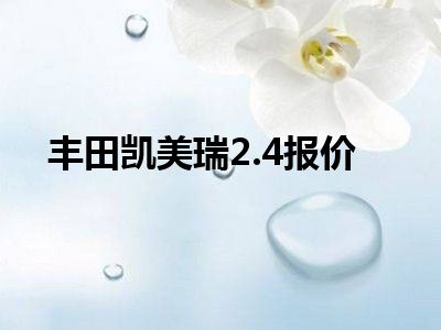 丰田凯美瑞2.4报价