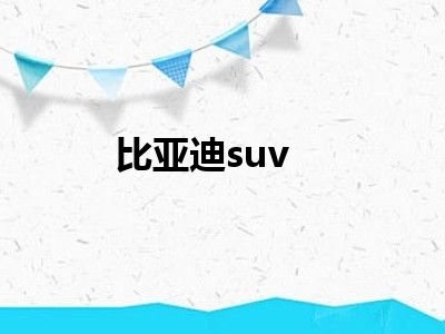 比亚迪suv