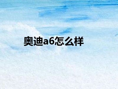 奥迪a6怎么样