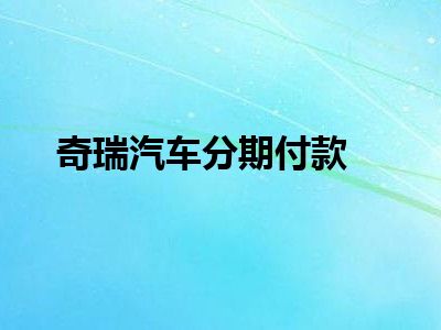 奇瑞汽车分期付款
