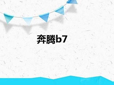 奔腾b7