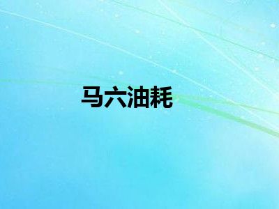 马六油耗
