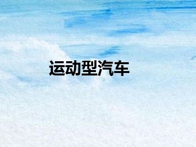 运动型汽车