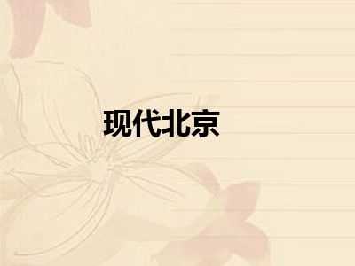 现代北京