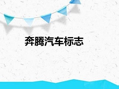 奔腾汽车标志