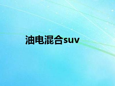 油电混合suv