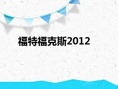 福特福克斯2012