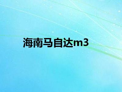 海南马自达m3