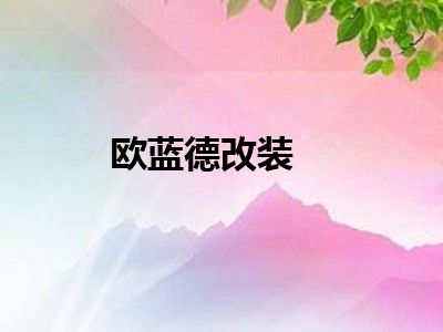 欧蓝德改装