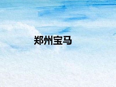 郑州宝马