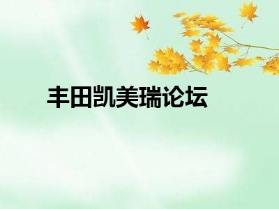 丰田凯美瑞论坛
