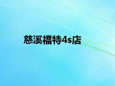 慈溪福特4s店