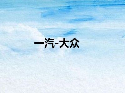 一汽-大众