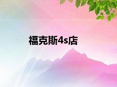 福克斯4s店