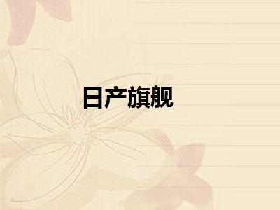 日产旗舰
