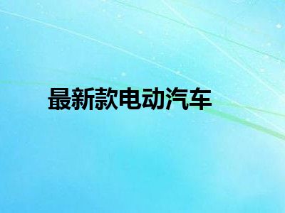 最新款电动汽车