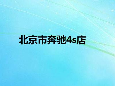 北京市奔驰4s店