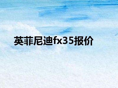 英菲尼迪fx35报价