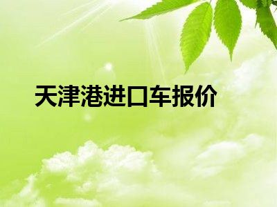 天津港进口车报价