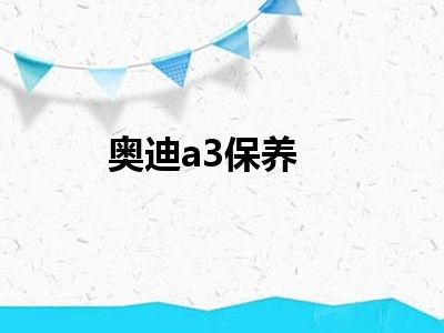 奥迪a3保养