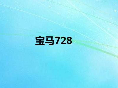 宝马728