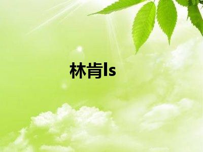 林肯ls