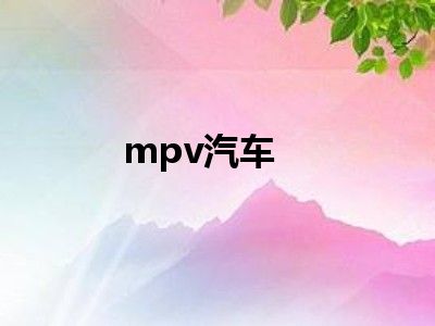 mpv汽车