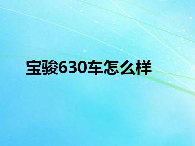 宝骏630车怎么样